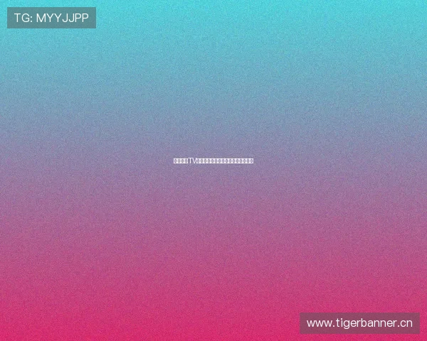 火山直播TV:引领新潮流,打造互动娱乐新体验 火山直播TV:引领新潮流,打造互动娱乐新体验